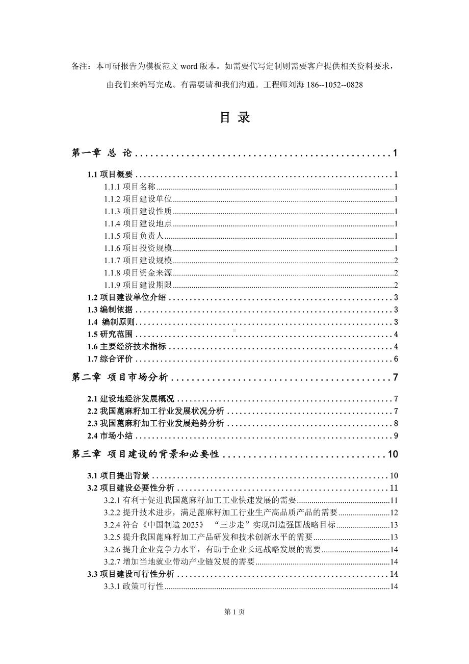 蓖麻籽加工项目可行性研究报告模板-立项备案拿地.doc_第2页