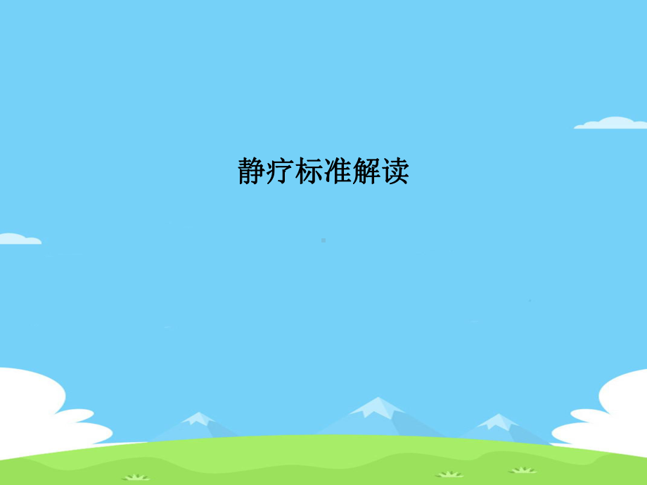 静疗标准解读精选优秀课件.ppt_第2页