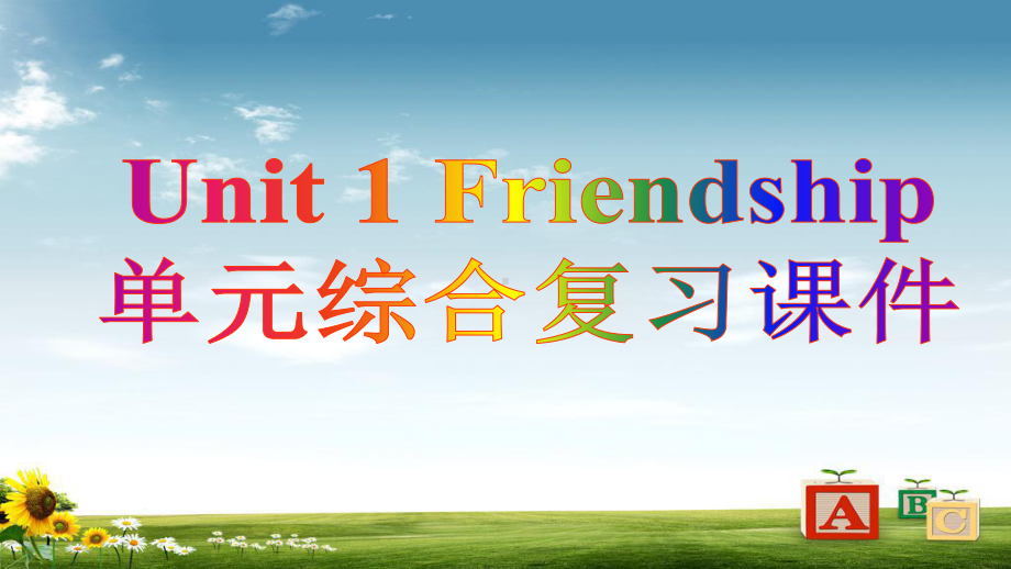 高中必修一unit1-friendship-单元综合复习课件.ppt_第1页