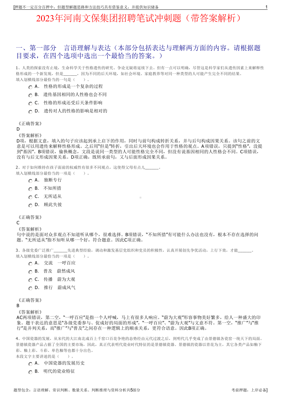 2023年河南文保集团招聘笔试冲刺题（带答案解析）.pdf_第1页