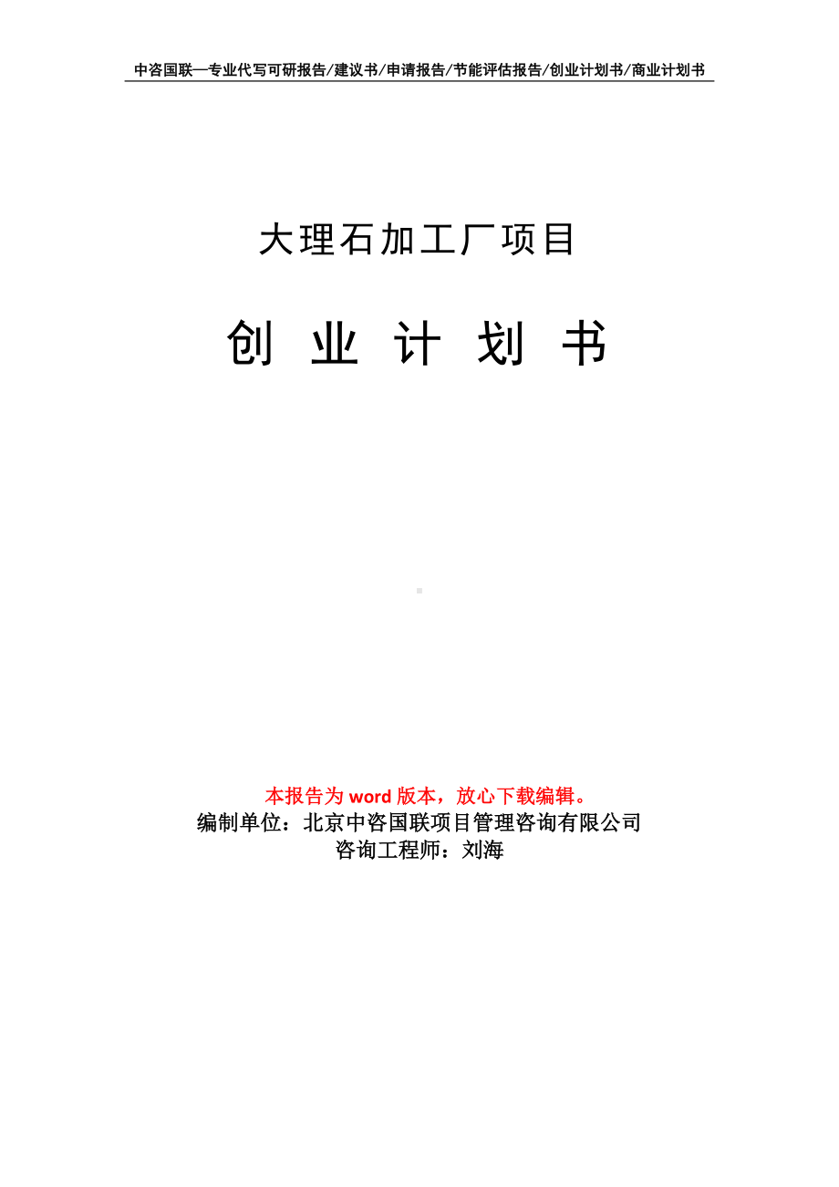 大理石加工厂项目创业计划书写作模板.doc_第1页