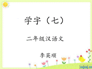 学学（七）.ppt