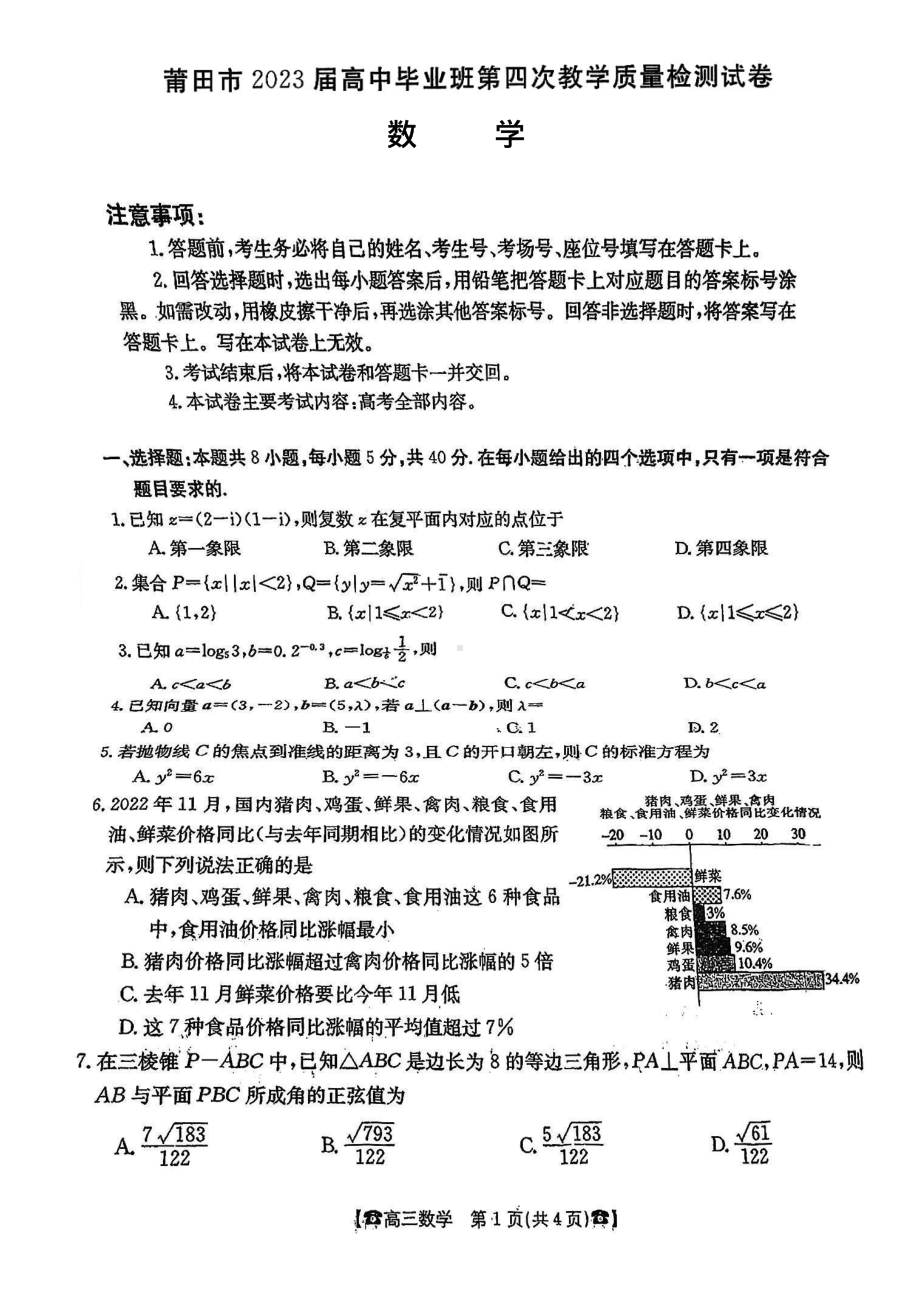 福建省莆田市2023届高中毕业班第四次教学质量检测数学试卷 - 副本.pdf_第1页