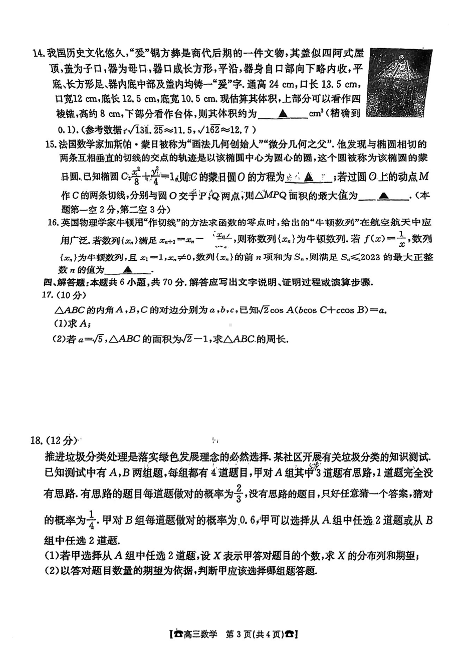 福建省莆田市2023届高中毕业班第四次教学质量检测数学试卷 - 副本.pdf_第3页