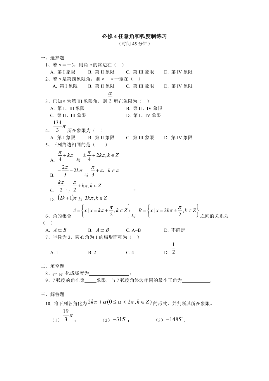 必修4任意角和弧度制练习参考模板范本.doc_第1页