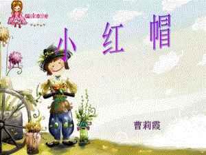 小学音乐第三册《小红帽》课件 .ppt