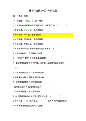 2018年新《环境保护法》考试试题及答案.docx