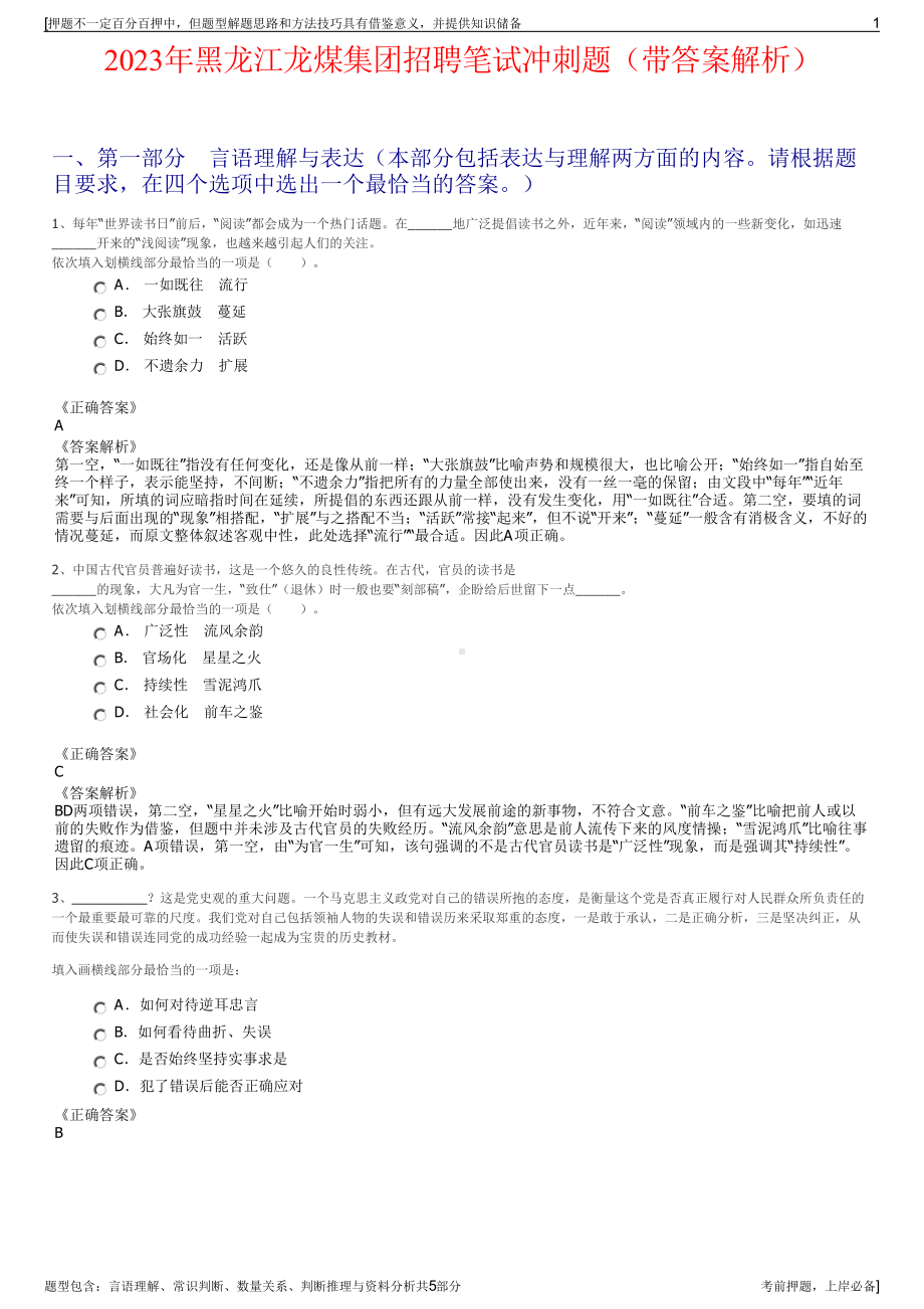 2023年黑龙江龙煤集团招聘笔试冲刺题（带答案解析）.pdf_第1页