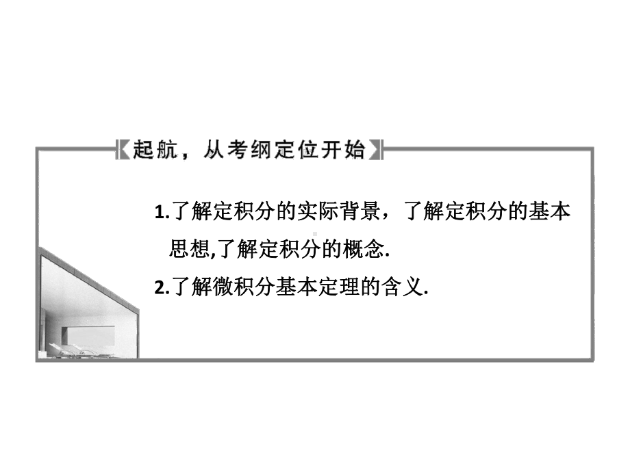 高中数学课件第二章第13节《定积分与微积分基本定理》资料.ppt_第2页