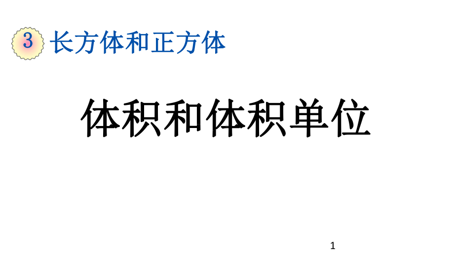 部编版五年级数学下册第3单元37-《体积和体积单位》课件.pptx_第1页