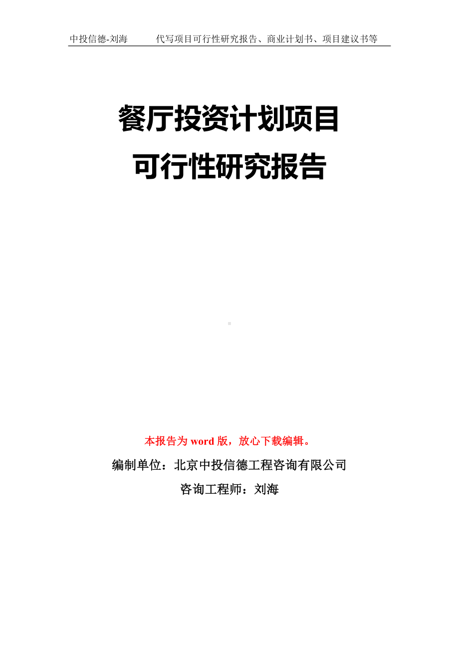 餐厅投资计划项目可行性研究报告模板-立项备案拿地.doc_第1页