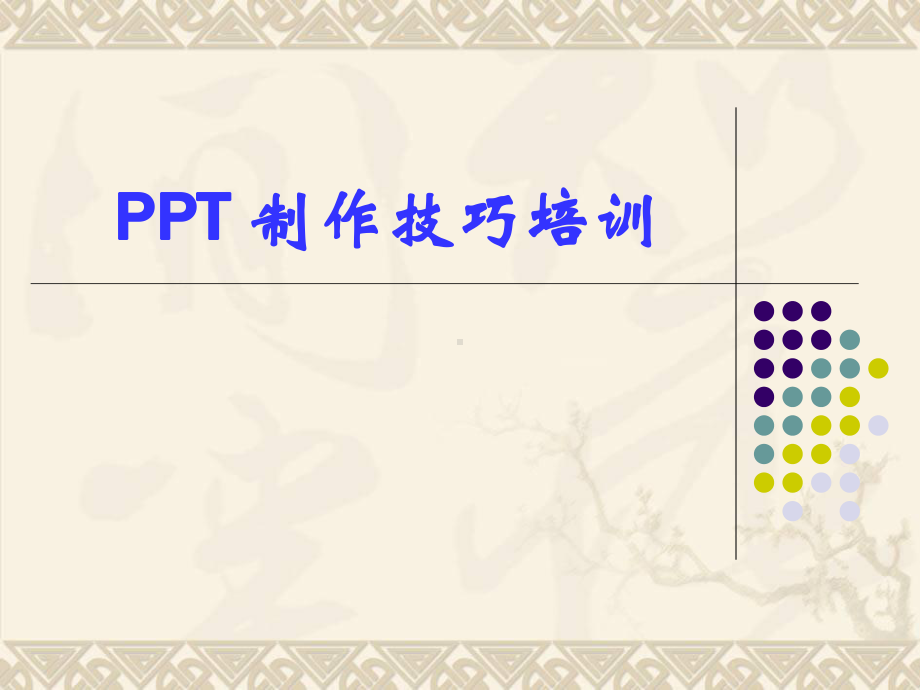 PPT制作技巧培训大全.ppt_第1页