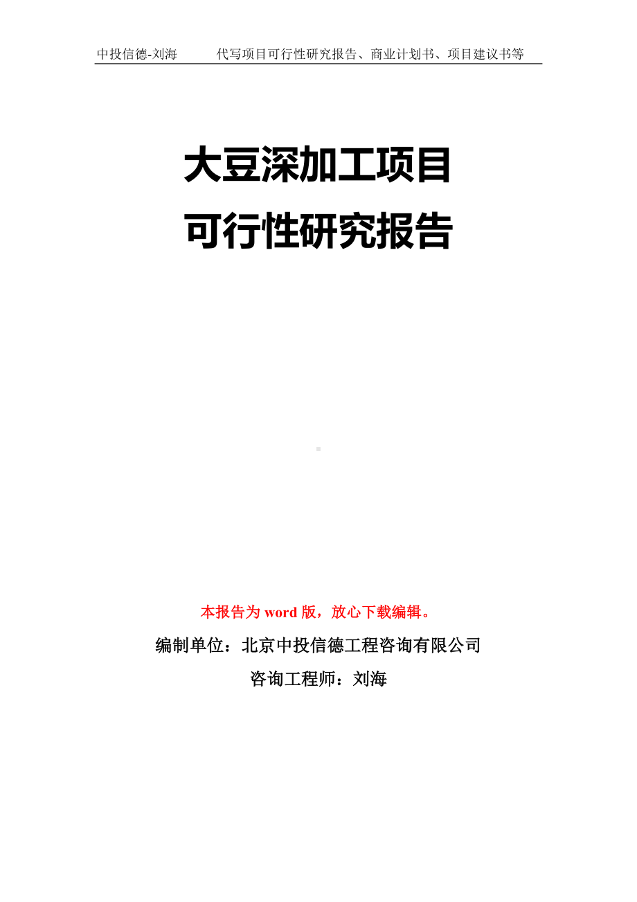 大豆深加工项目可行性研究报告模板-立项备案拿地.doc_第1页