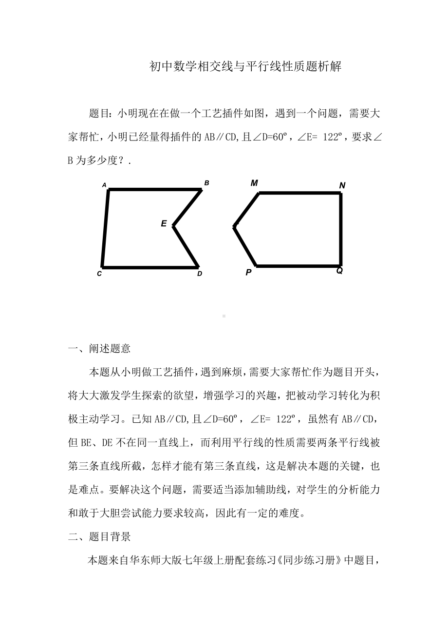 初中数学相交线与平行线性质题析解参考模板范本.doc_第1页