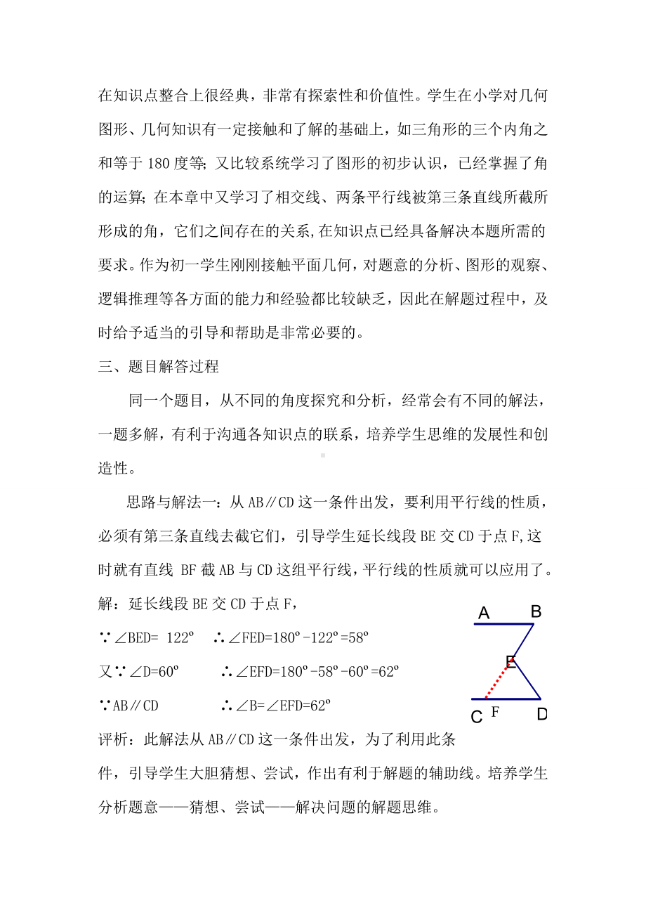 初中数学相交线与平行线性质题析解参考模板范本.doc_第2页