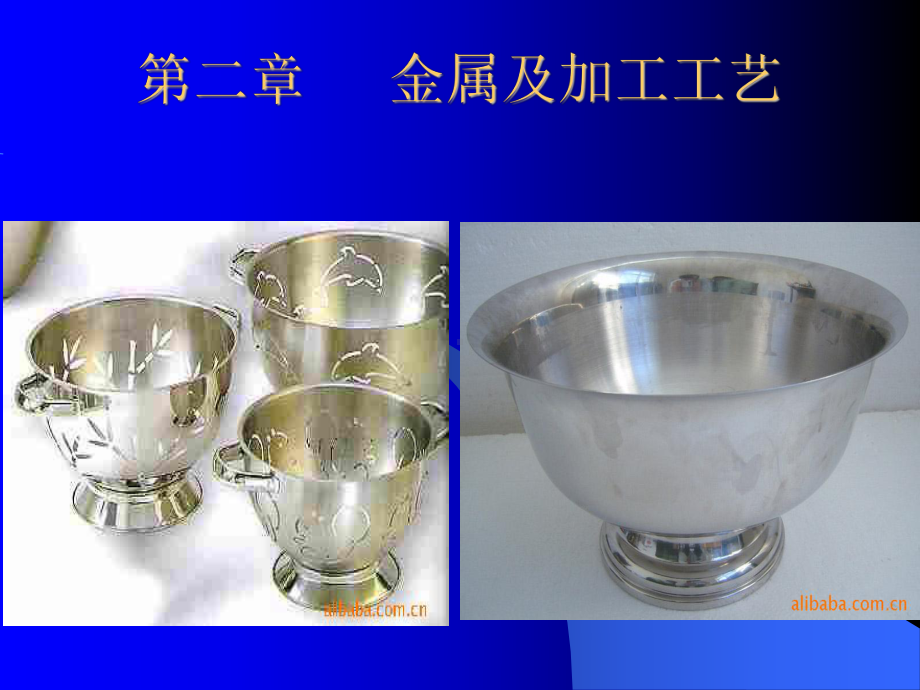 金属及加工工艺课件.ppt_第1页