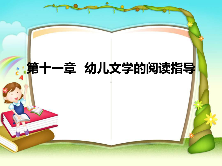 教师培训之幼儿文学的阅读指导.ppt_第1页