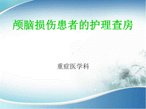 颅脑损伤患者的护理查房汇总课件.ppt