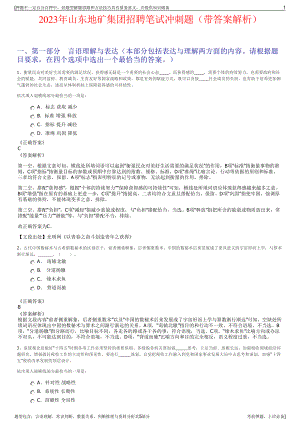 2023年山东地矿集团招聘笔试冲刺题（带答案解析）.pdf