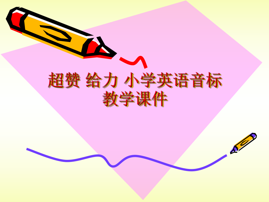 音标趣味教学课件.ppt_第1页