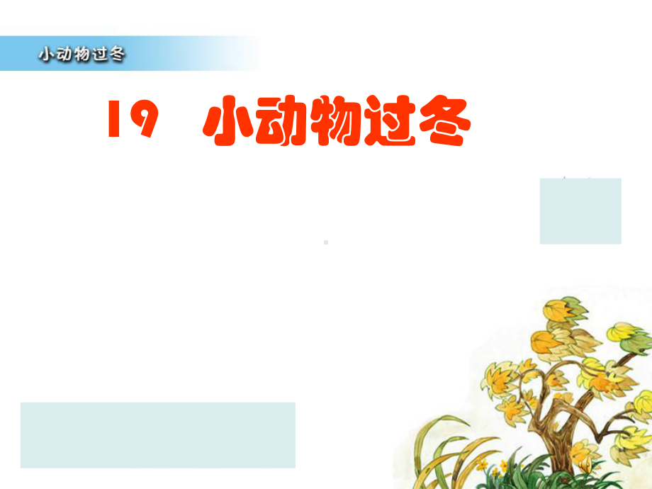 小动物过冬 (9).ppt_第1页