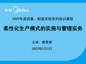 柔性化生产模式的实施与管理实务.ppt