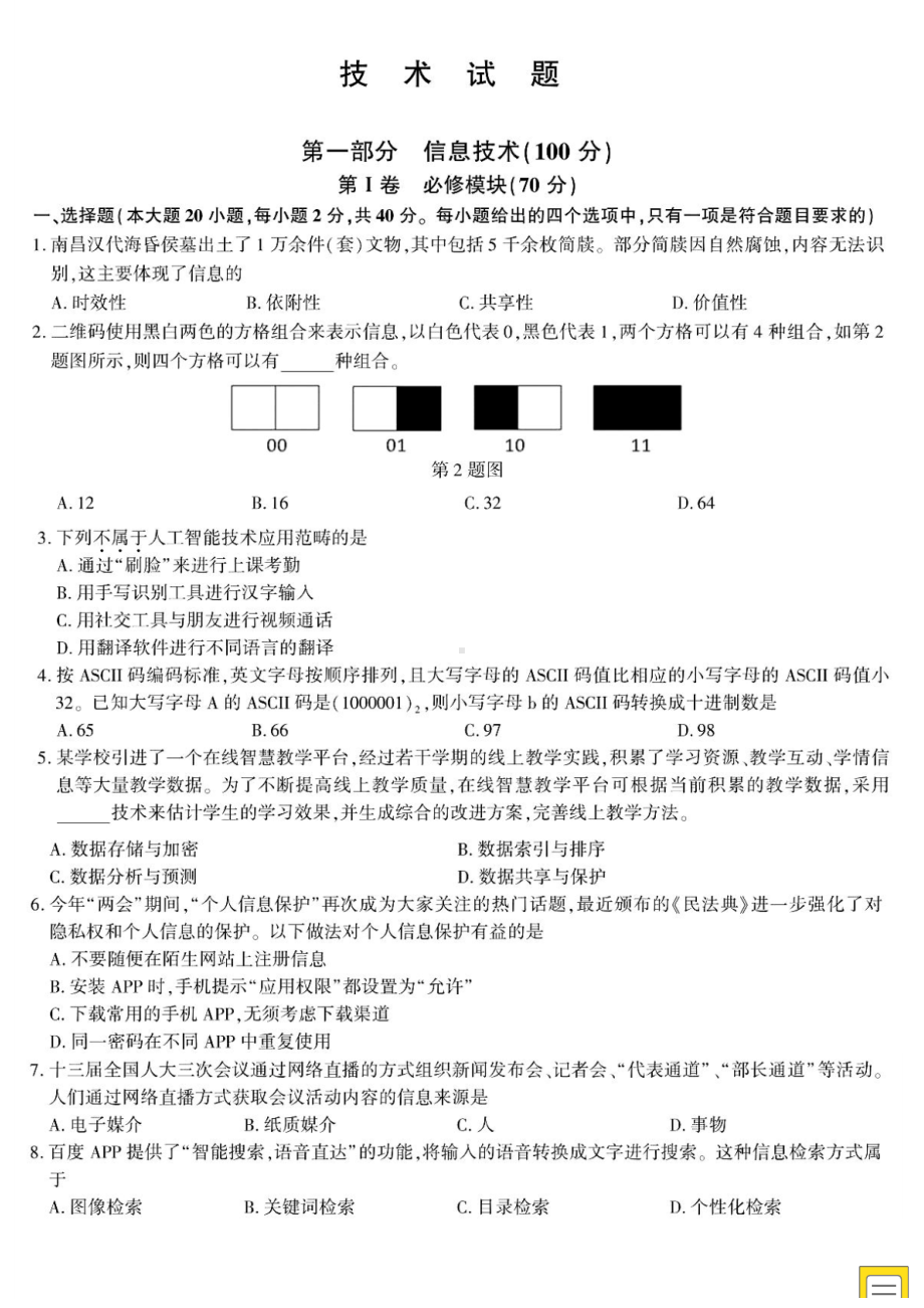 2020年江西省高考信息技术试题及答案.docx_第1页