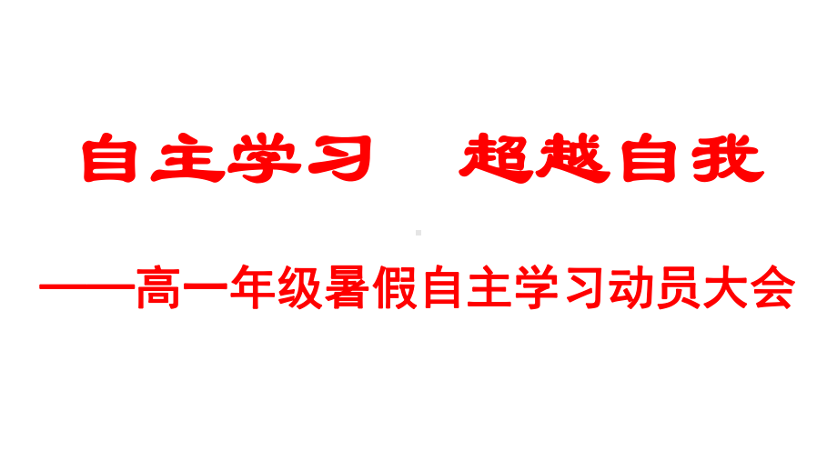 高一年级暑假自主学习动员大会(课件).pptx_第1页