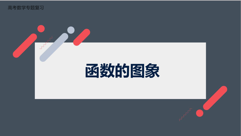 高中数学函数的图象(高三复习)公开课课件.pptx_第1页