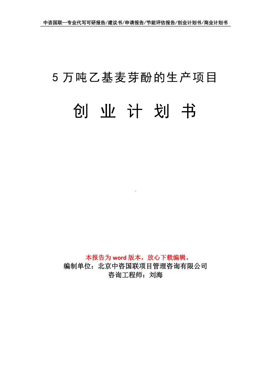 5万吨乙基麦芽酚的生产项目创业计划书写作模板.doc_第1页