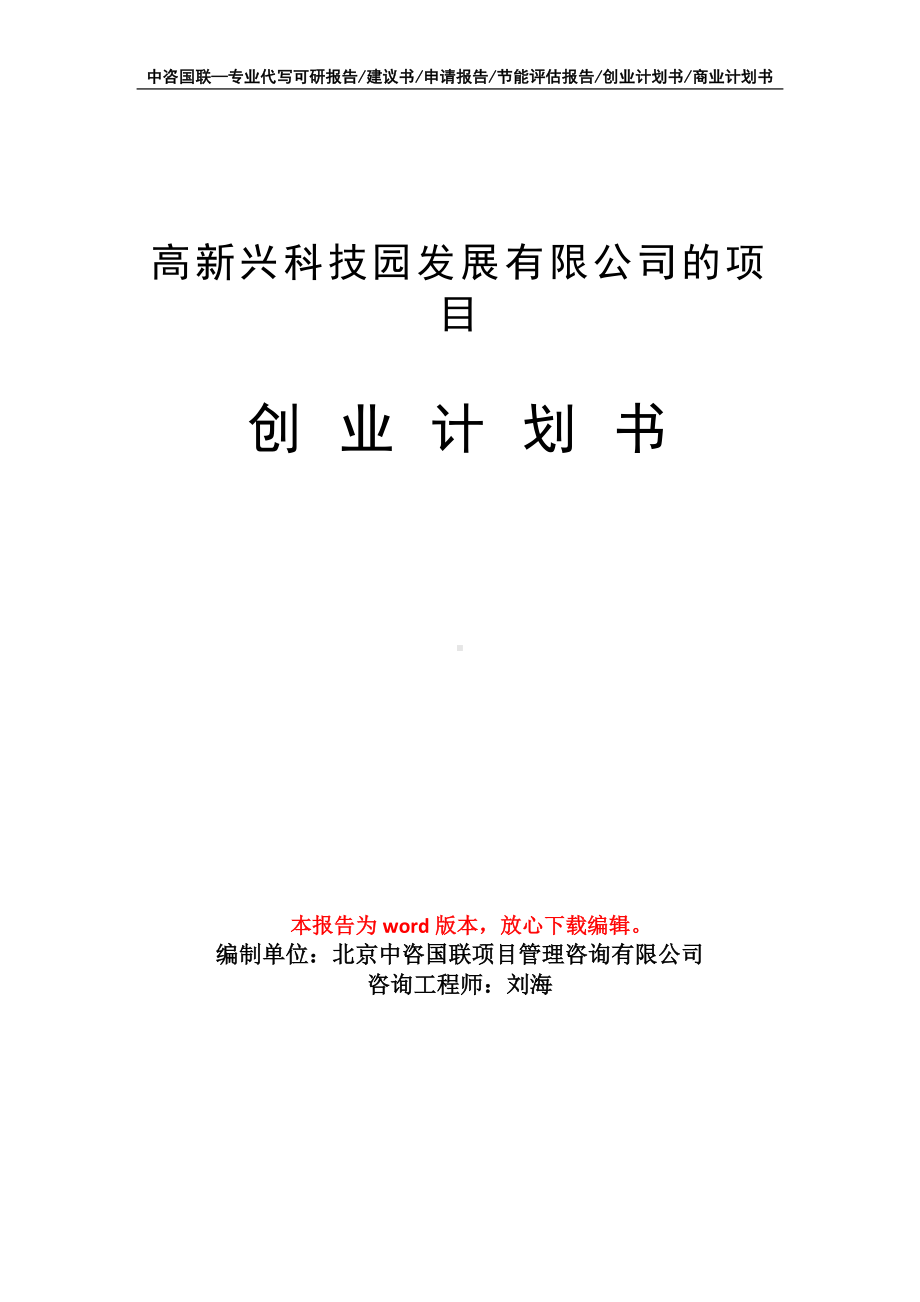 高新兴科技园发展有限公司的项目创业计划书写作模板.doc_第1页