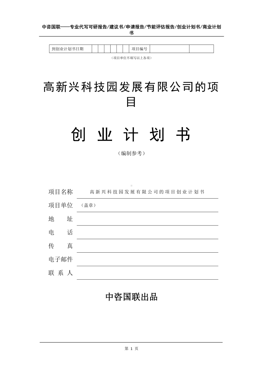 高新兴科技园发展有限公司的项目创业计划书写作模板.doc_第2页