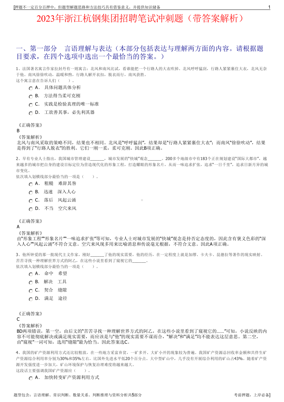 2023年浙江杭钢集团招聘笔试冲刺题（带答案解析）.pdf_第1页