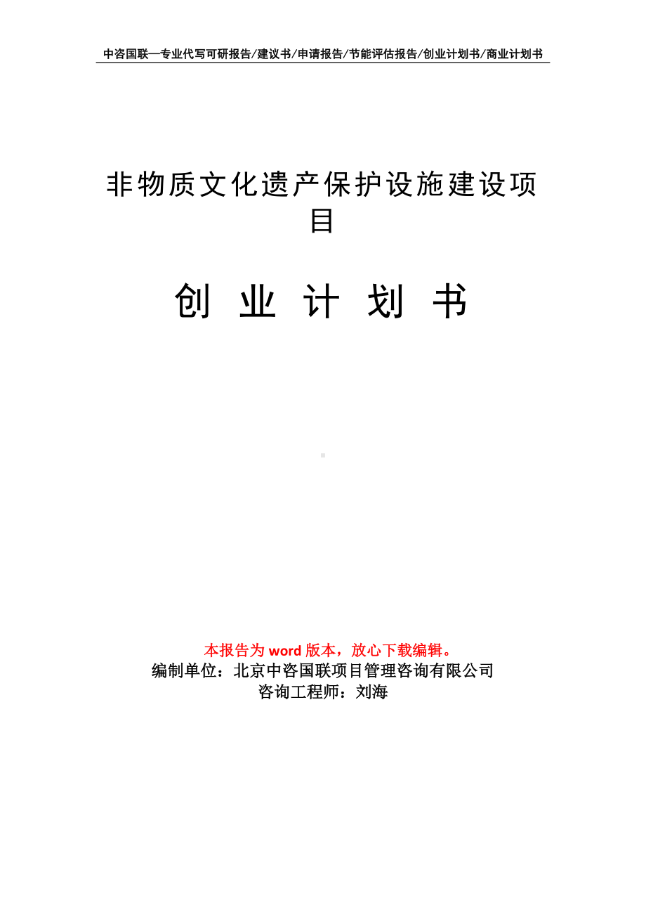 非物质文化遗产保护设施建设项目创业计划书写作模板.doc_第1页