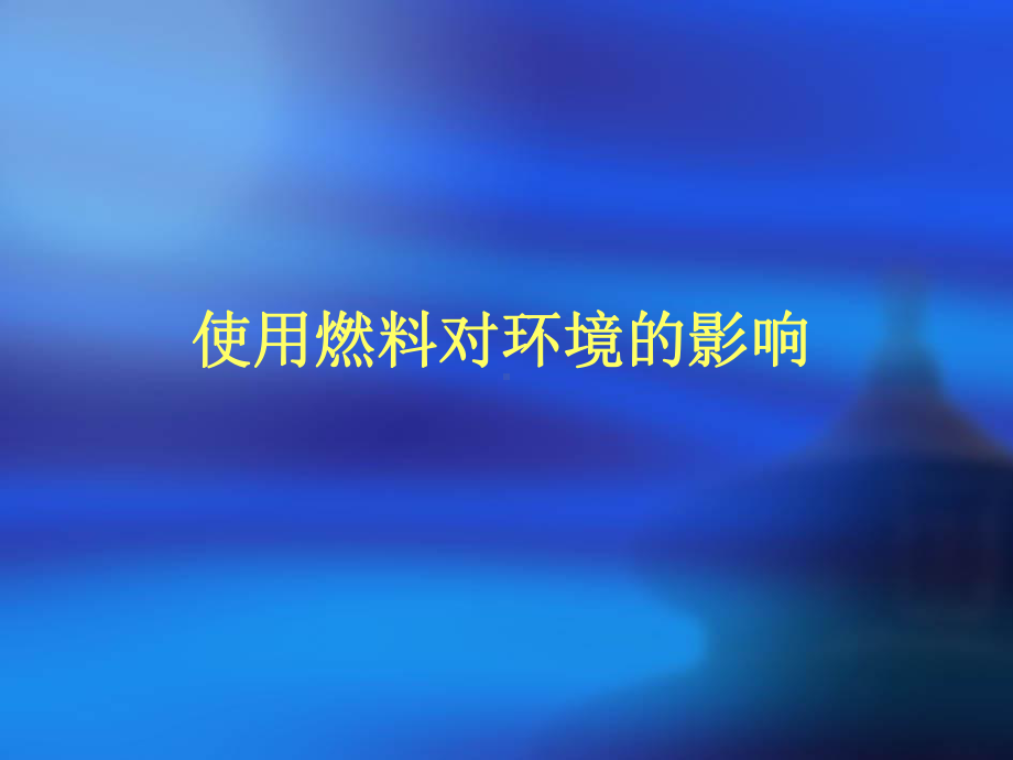 燃料的影响3.ppt_第1页