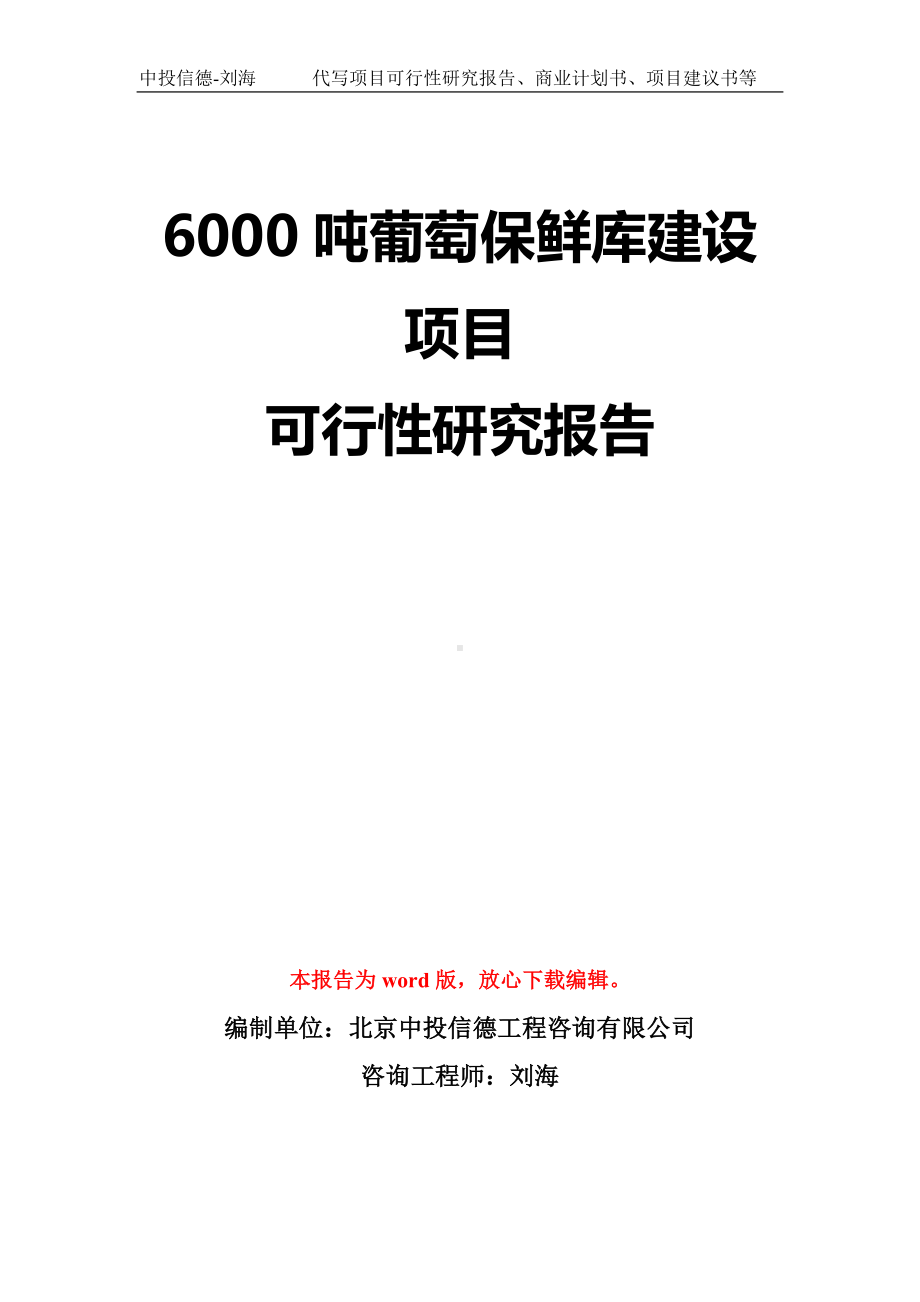 6000吨葡萄保鲜库建设项目可行性研究报告模板-立项备案拿地.doc_第1页