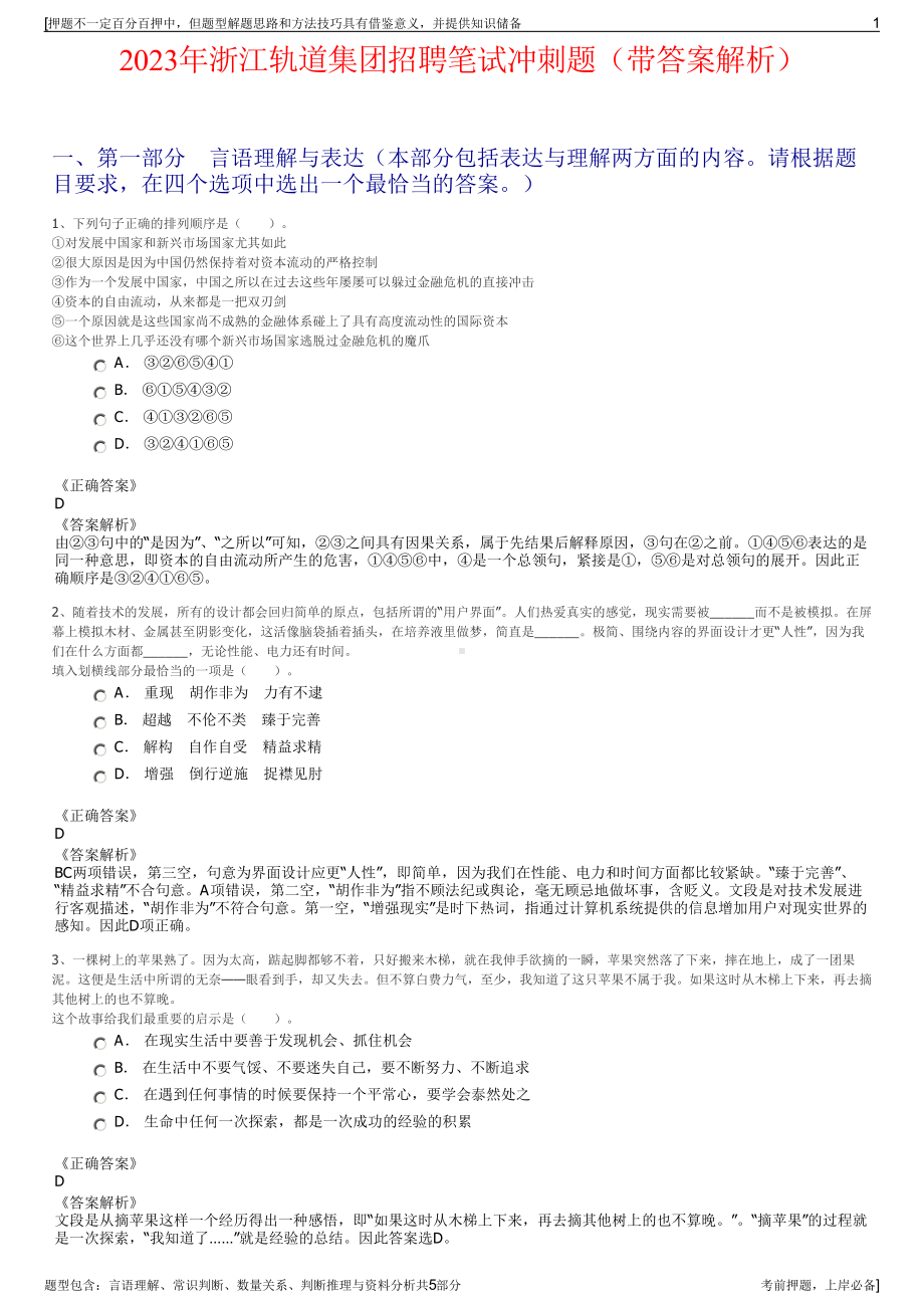 2023年浙江轨道集团招聘笔试冲刺题（带答案解析）.pdf_第1页