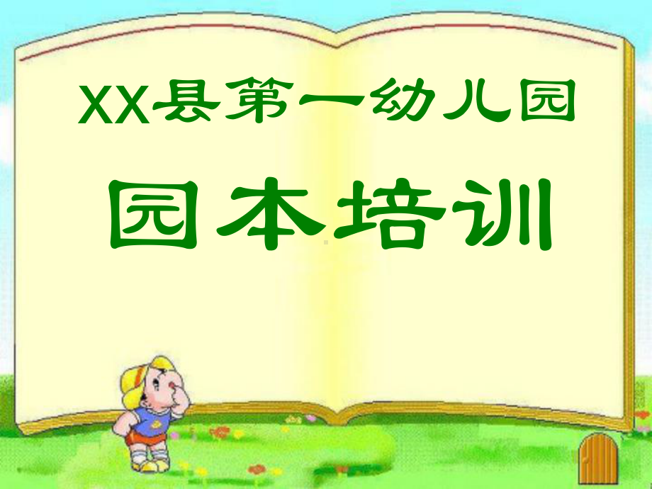 幼儿园保教工作中的安全培训.ppt_第1页