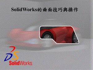 SOLIDWORKS 的曲面技巧与操作.ppt