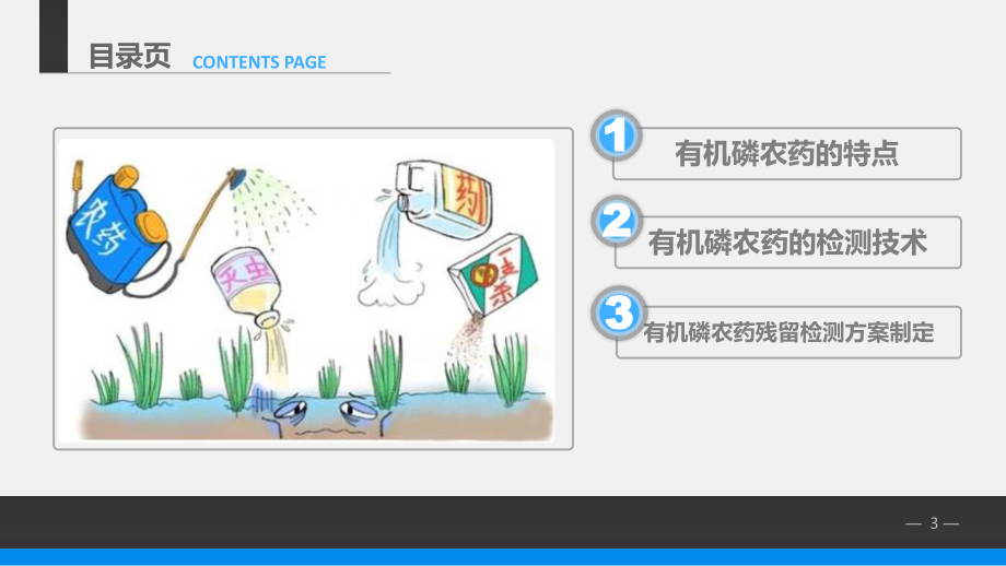 食品质量安检测技术W3201有机磷农药检测的特点-2-微课件.pptx_第3页