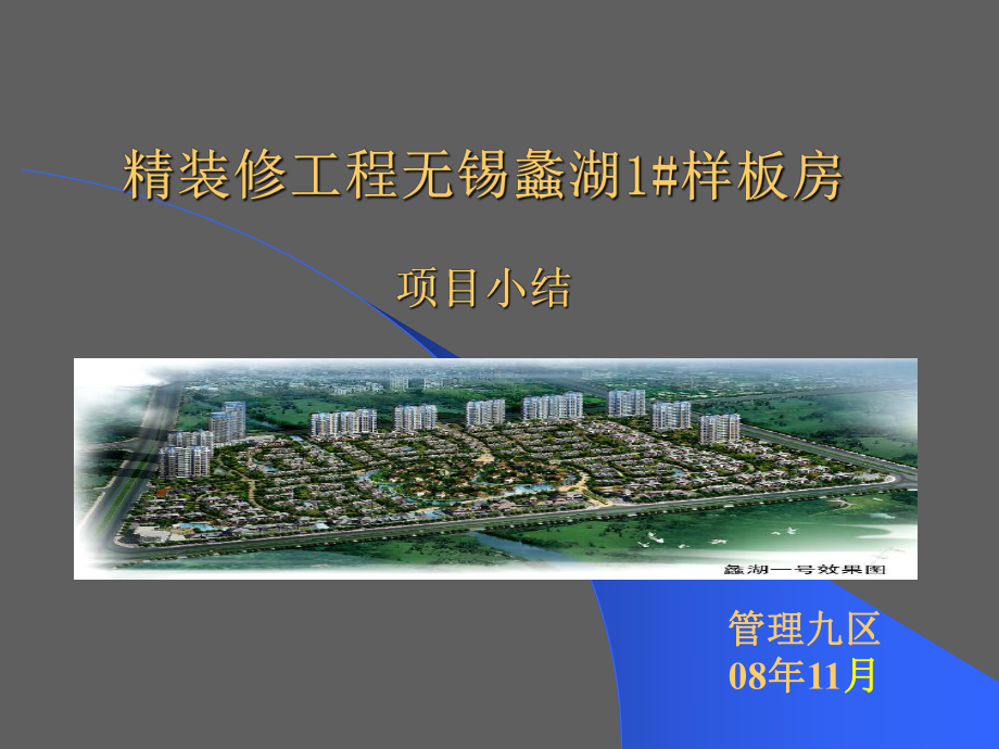 样板间精装修总结及流程,配有图片很不错.ppt_第1页