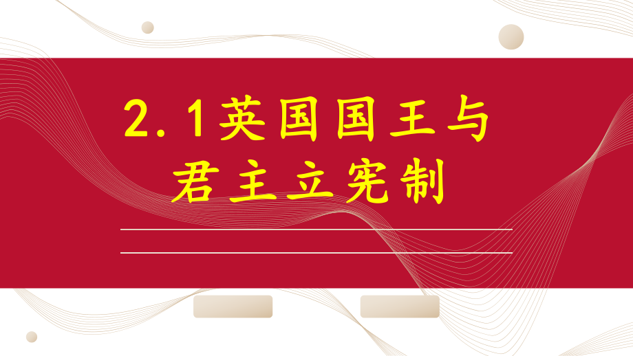 高中政治人教版选修三国家和国际组织常识21英国国王与君主立宪制课件.pptx_第2页