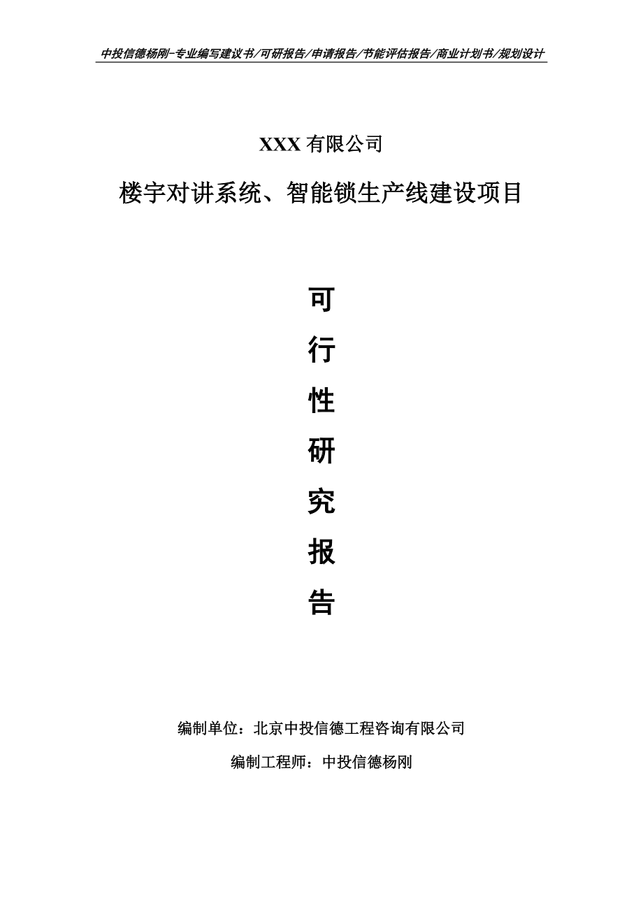 楼宇对讲系统、智能锁项目可行性研究报告建议书.doc_第1页