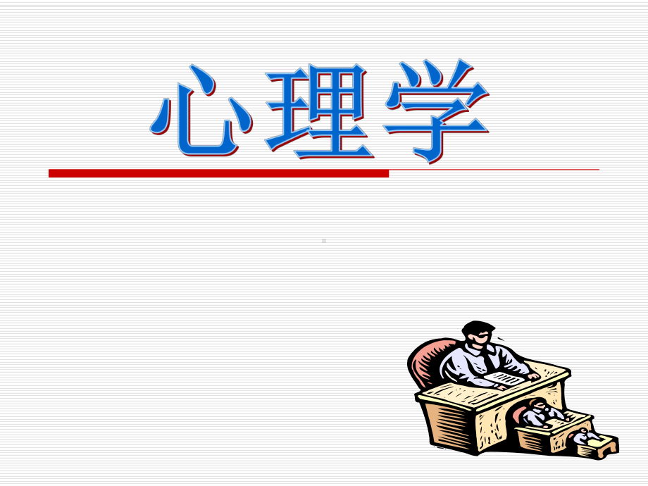 心理学说课ppt.ppt_第1页