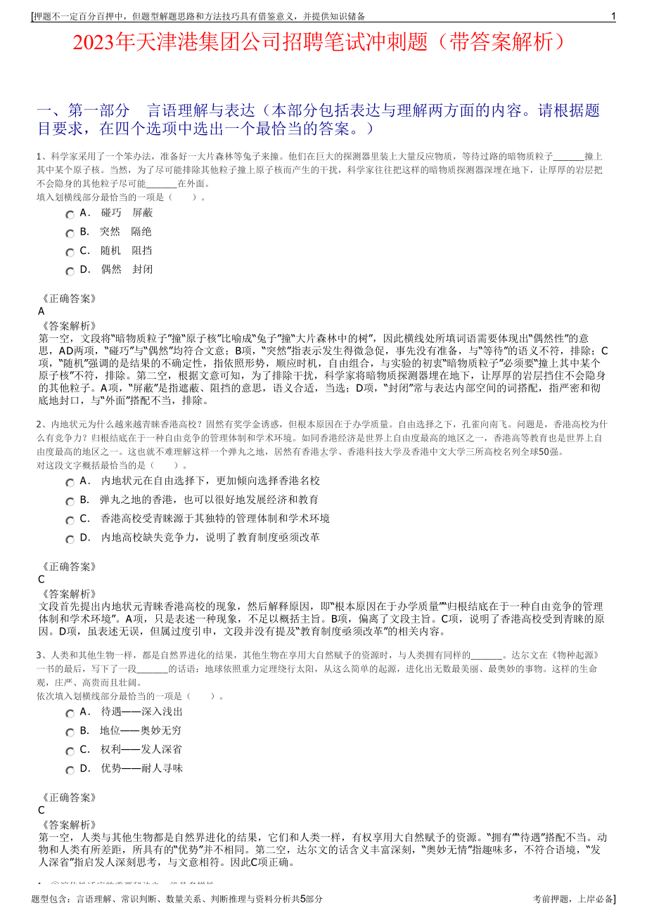 2023年天津港集团公司招聘笔试冲刺题（带答案解析）.pdf_第1页