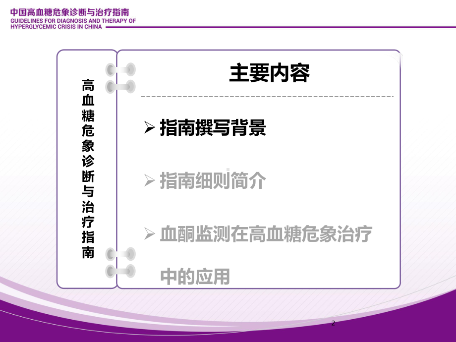 高血糖危象指南解读教学课件.ppt_第2页