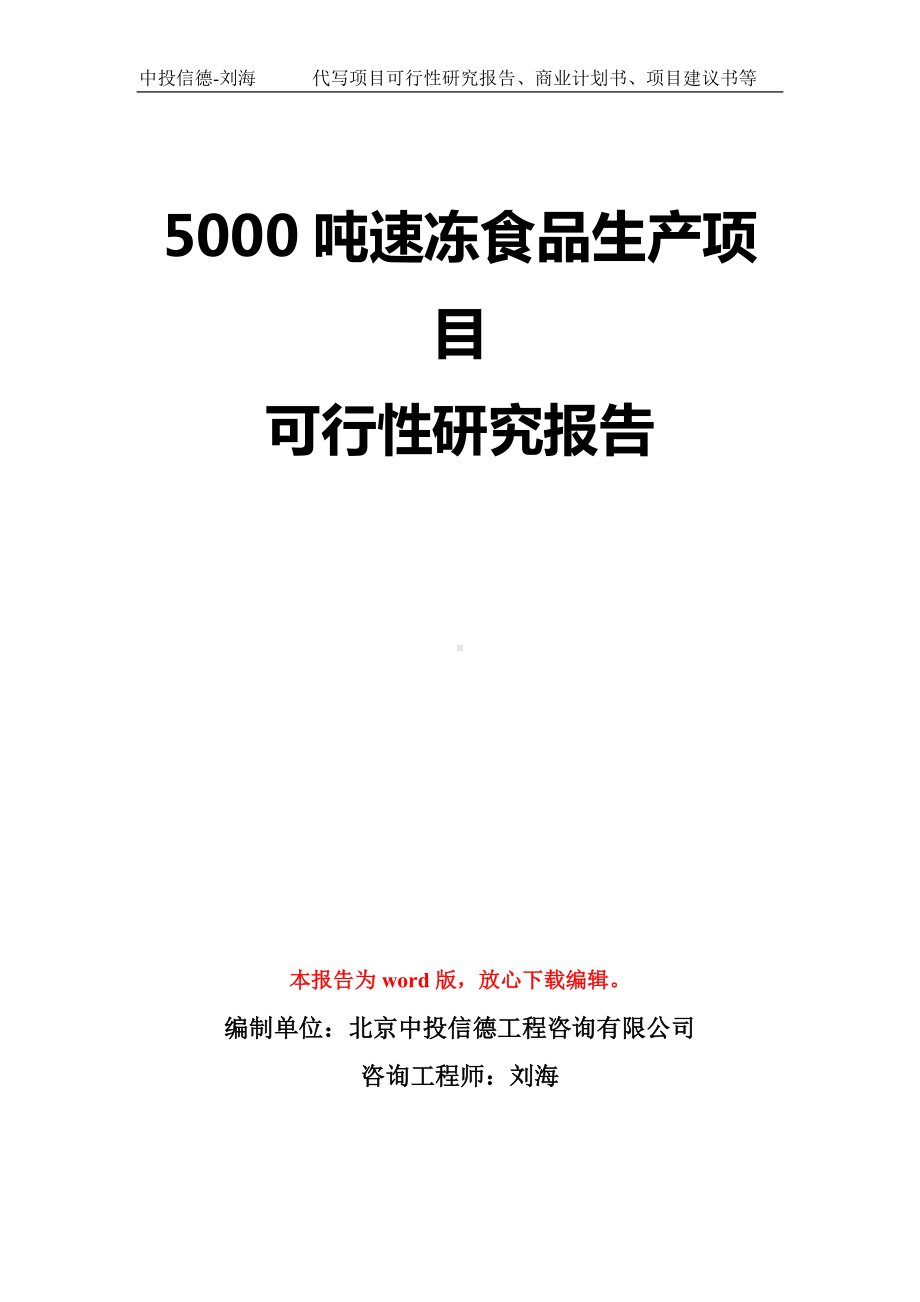 5000吨速冻食品生产项目可行性研究报告模板-立项备案拿地.doc_第1页