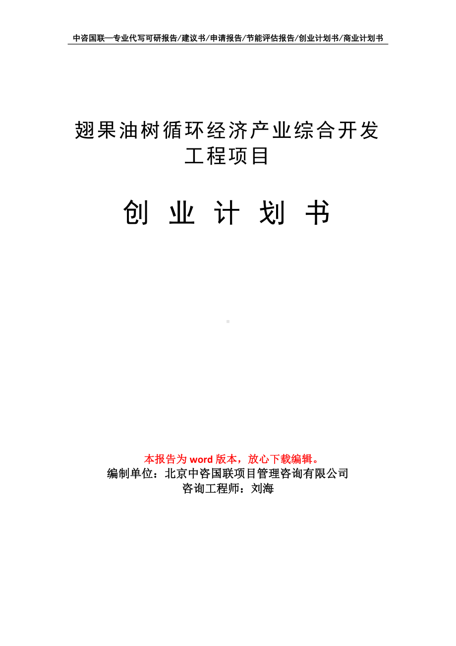 翅果油树循环经济产业综合开发工程项目创业计划书写作模板.doc_第1页