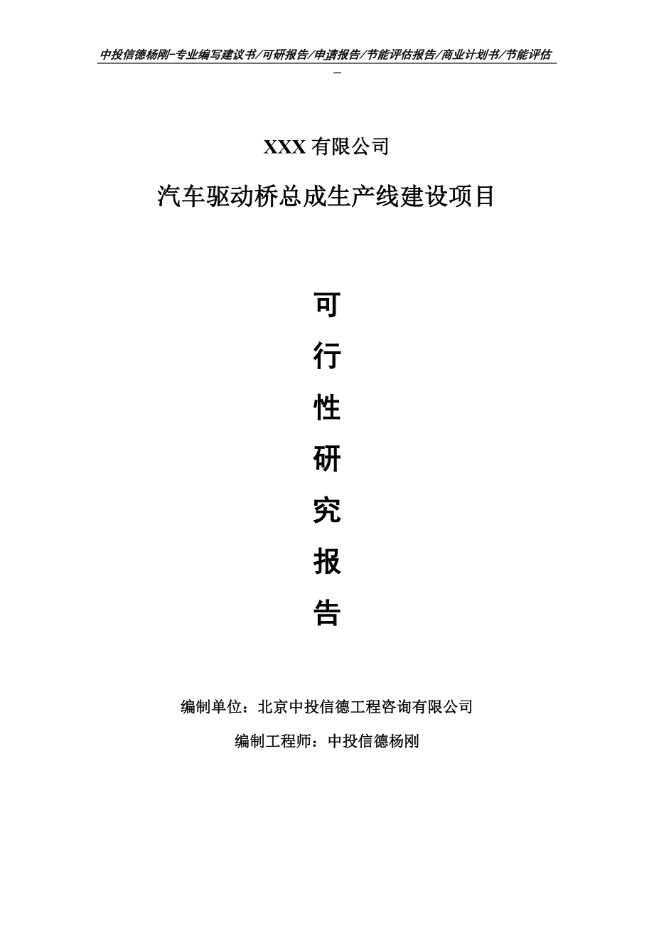 汽车驱动桥总成项目可行性研究报告申请建议书.doc_第1页