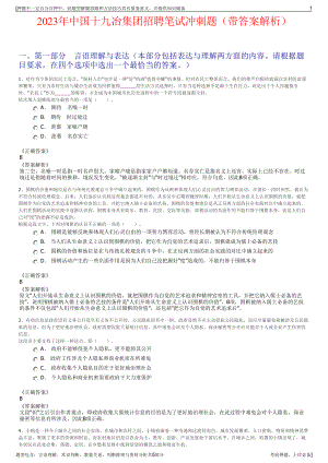 2023年中国十九冶集团招聘笔试冲刺题（带答案解析）.pdf